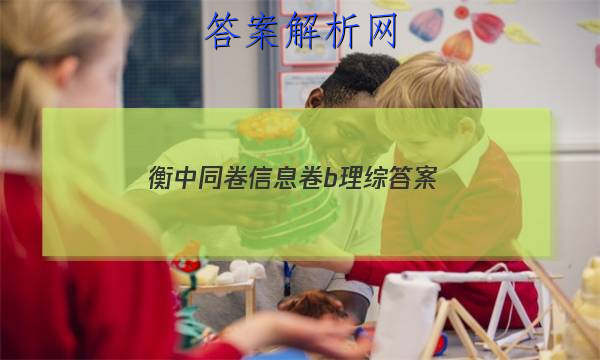 「2023衡中同卷信息卷b理综 答案」衡中同卷理科综合一答案