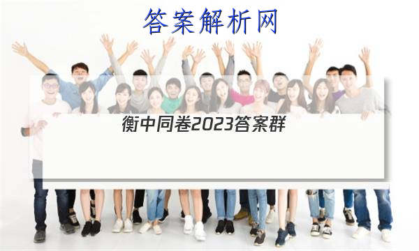 「衡中同卷2023答案群 」衡中同卷周测卷2023答案