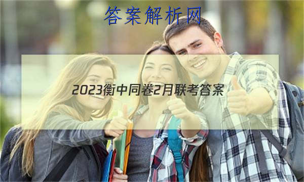 「2023衡中同卷2月联考 答案」衡中联考试卷2023第二次