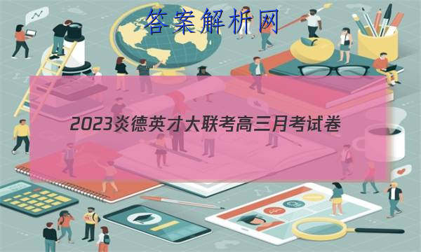 2023炎德英才大联考高三月考试卷(一)(全国卷)历史试题
答案