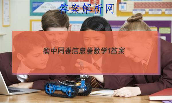 「2023衡中同卷信息卷数学1 答案」衡中同卷新高考数学答案