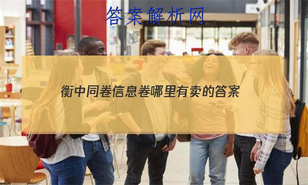 「2023衡中同卷信息卷哪里有卖的 答案」衡中同卷专题卷