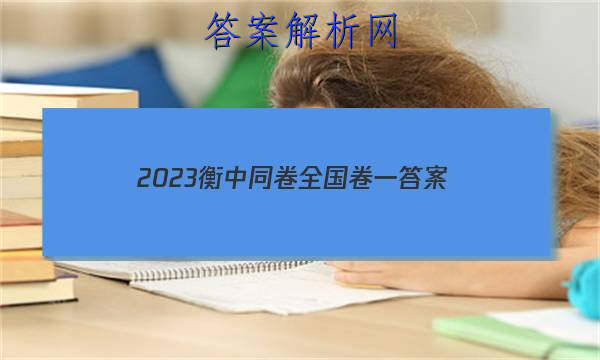 「2023衡中同卷全国卷一
答案」衡中同卷2023年答案