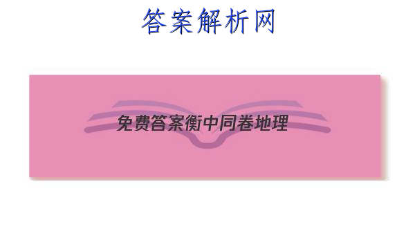 「2023免费答案衡中同卷地理 」衡中同卷2023-2023地理