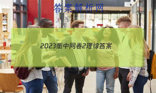 「2023衡中同卷2理综
答案」衡中同卷理综二答案