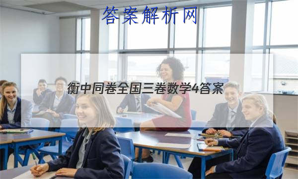 「2023衡中同卷全国三卷数学4 答案」衡中同卷四调答案免费