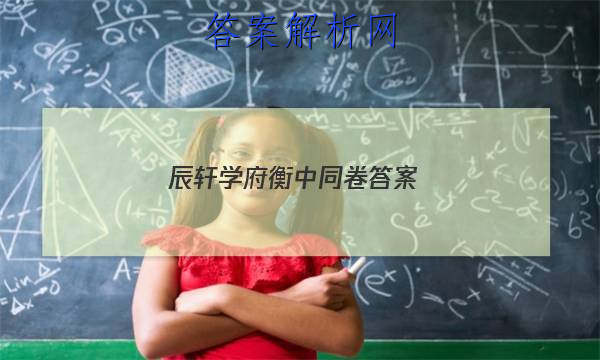 「2023辰轩学府衡中同卷 答案」辰轩学府答案网准确率