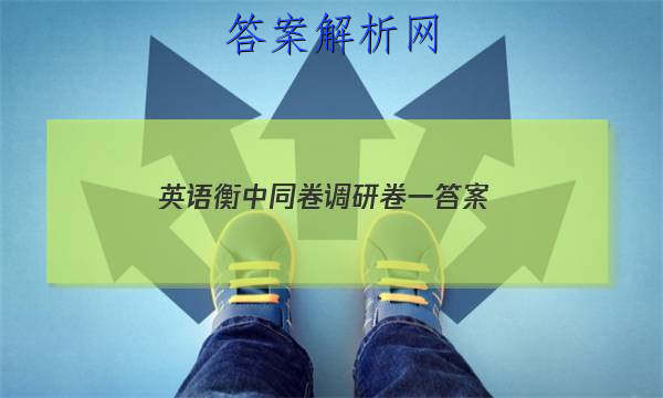 「2023英语衡中同卷调研卷一答案
」高三英语衡中同卷答案
