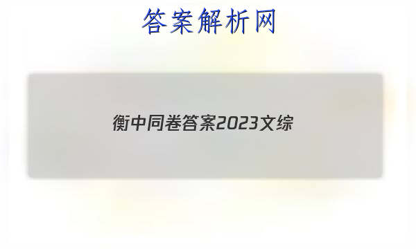 「衡中同卷答案2023文综 」衡中同卷答案2023文综