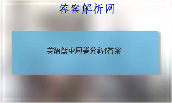 「2023英语衡中同卷分科1 答案」衡中同卷分科综合卷英语二