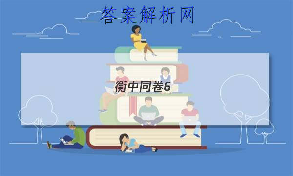 「2023衡中同卷6.12 答案」衡中同卷专题卷答案