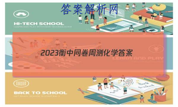 「2023衡中同卷周测化学
答案」化学衡中同卷答案周测卷