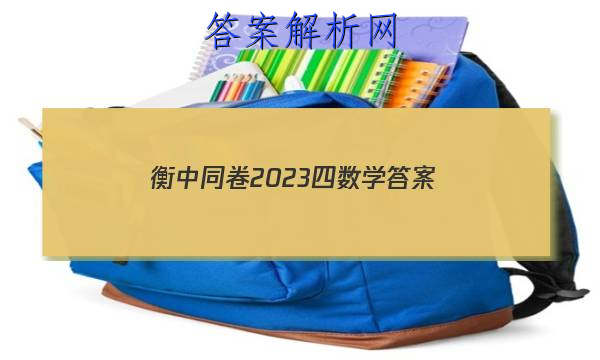 「衡中同卷2023四数学 答案」数学衡中同卷2023答案