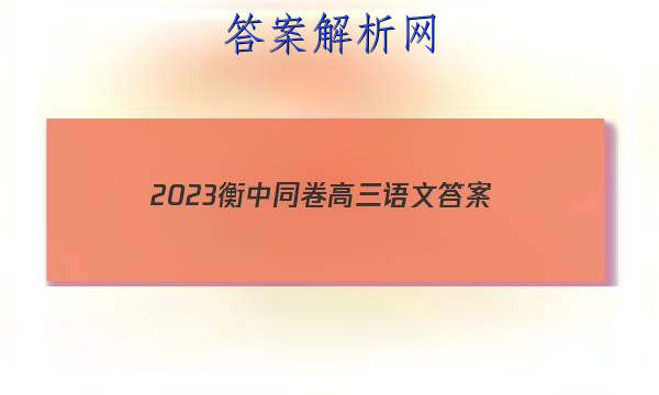 「2023衡中同卷高三语文 答案」衡中同卷2023-2023高三语文