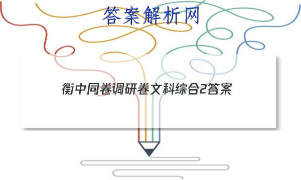 「2023衡中同卷调研卷文科综合2 答案」2023年衡中同卷 调研卷 全国l卷 文科综合(一)1答案