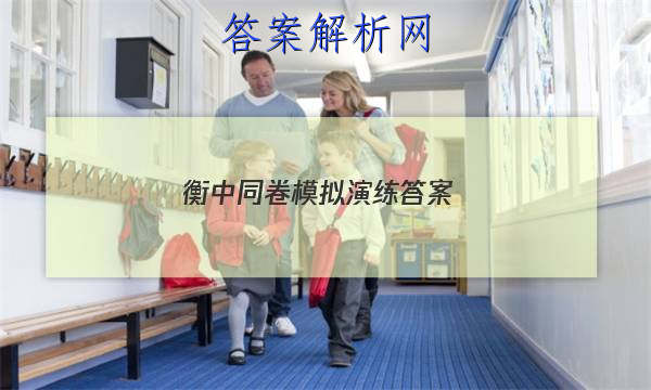 「2023衡中同卷模拟演练答案」衡中同卷·周测卷答案