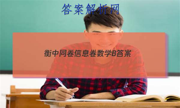 「2023衡中同卷信息卷数学 B 答案」