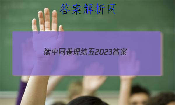 「衡中同卷理综五2023
答案」衡中同卷调研卷2023理综3