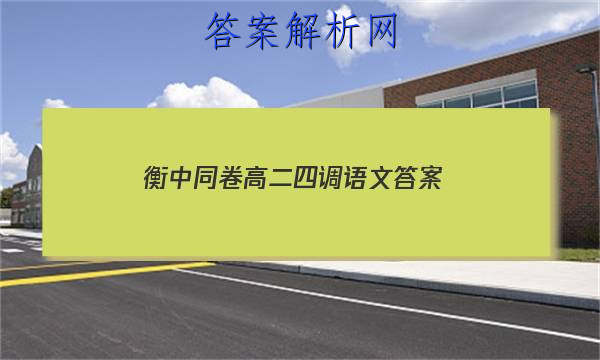 「2023衡中同卷高二四调语文
答案」衡中同卷21高三四调语文