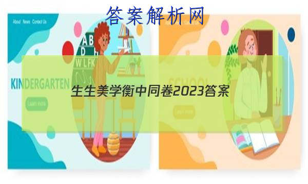 「生生美学衡中同卷2023 答案」