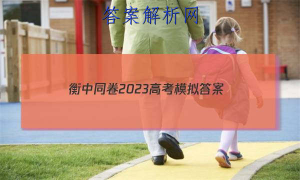 「衡中同卷2023高考模拟
答案」20232023学年度高三衡中同卷答案