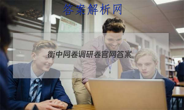 「2023衡中同卷调研卷官网 答案」衡中同卷调研卷答案网站