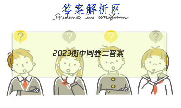 「2023衡中同卷二答案 」衡中同卷二调答案