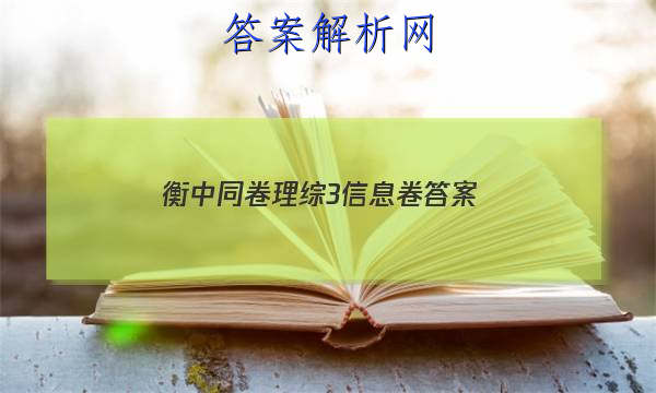 「2023衡中同卷理综3信息卷
答案」衡中同卷理综二答案