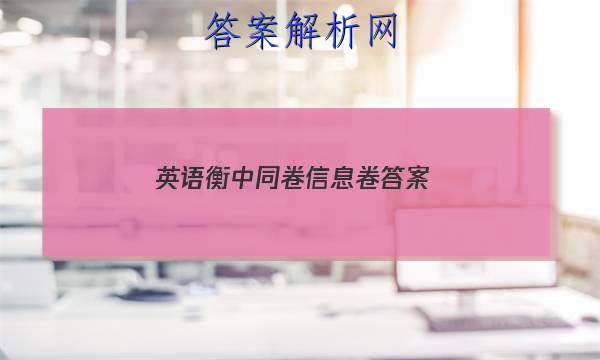 「2023英语衡中同卷信息卷 答案」英语衡中同卷信息卷答案2023