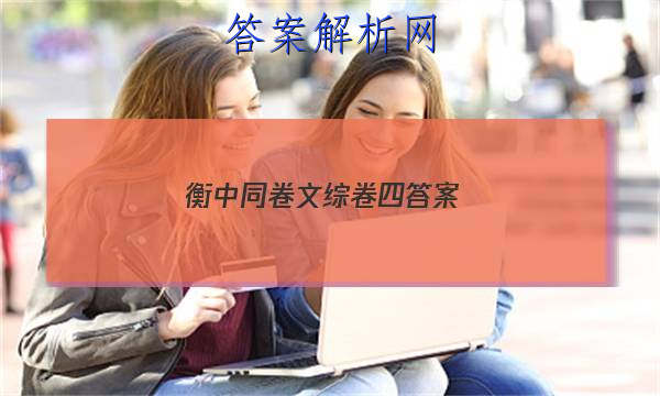 「2023衡中同卷文综卷四答案 」衡中同卷文综卷四答案高一