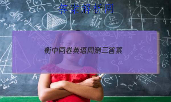 「2023衡中同卷英语周测三 答案」衡中同卷押题卷英语三