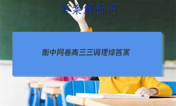 「2023衡中同卷高三三调理综
答案」衡中同卷调研卷文科综合三