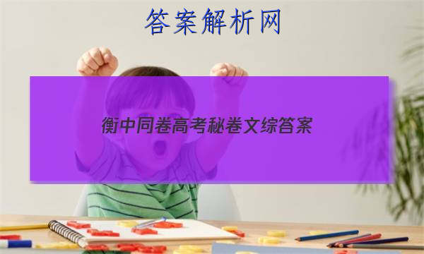 「2023衡中同卷高考秘卷文综
答案」衡中同卷文综答案
