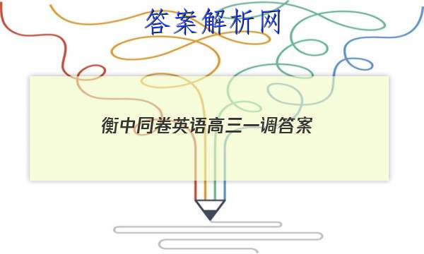 「2023衡中同卷英语高三一调 答案」衡中同卷新高考英语答案