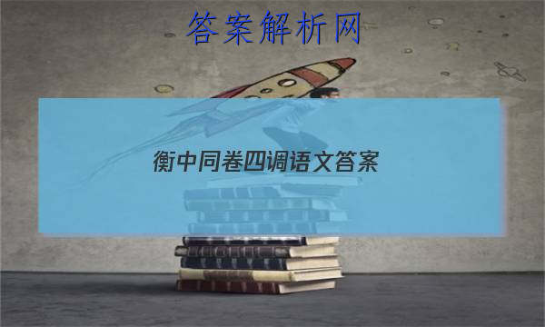「2023衡中同卷四调语文 答案」衡中同卷押题卷语文三