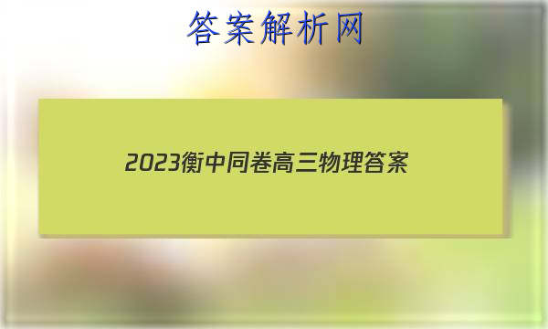 「2023衡中同卷高三物理
答案」衡中同卷高三二轮物理