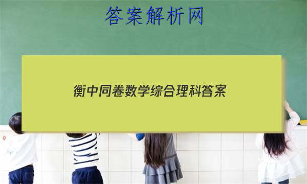 「2023衡中同卷数学综合理科
答案」高三数学衡中同卷答案