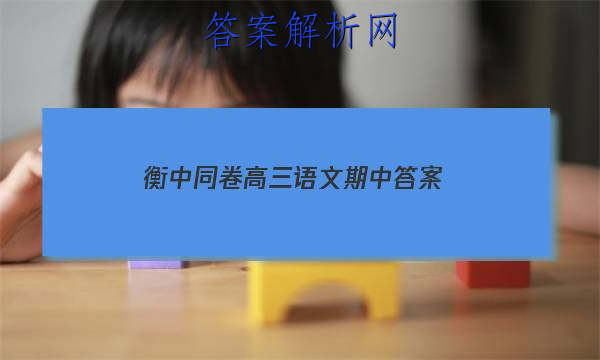 「2023衡中同卷高三语文期中
答案」衡中同卷高三上学期期末考试语文