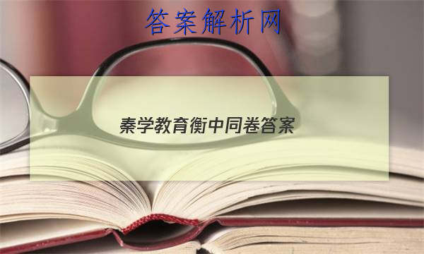 「2023秦学教育衡中同卷 答案」衡中同卷答案网