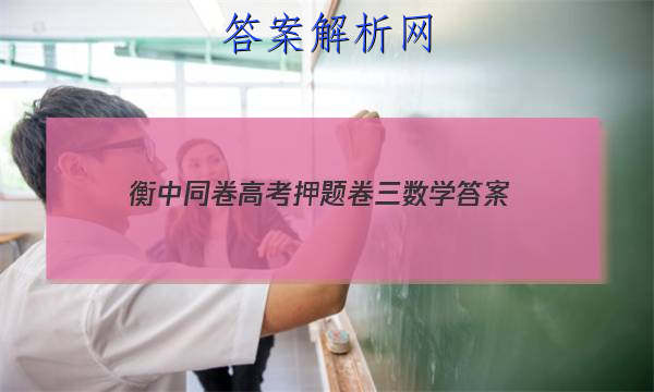 「2023衡中同卷高考押题卷三数学 答案」衡水名师卷高考押题卷三数学答案