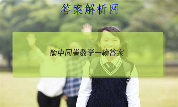 「2023衡中同卷数学一模
答案」衡中同卷分科综合卷数学答案