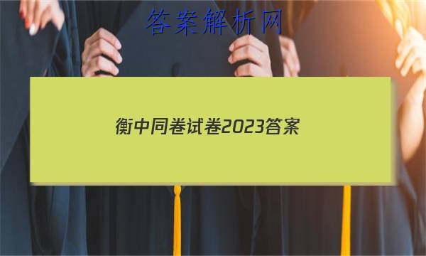 「衡中同卷试卷2023 答案」衡中同卷周测卷2023答案