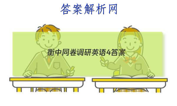 「2023衡中同卷调研英语4 答案」衡中同卷专题卷英语