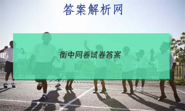 「2023衡中同卷试卷答案」衡中同卷试题