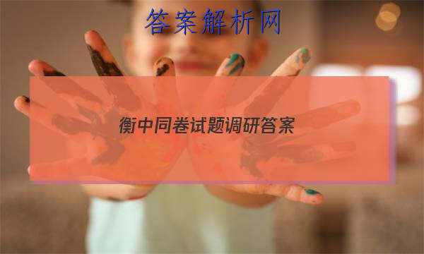 「2023衡中同卷试题调研答案 」衡中同卷试题调研答案五年级