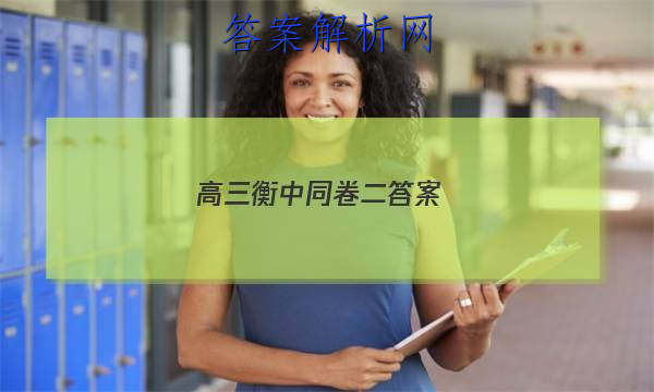 「2023高三衡中同卷二答案
」高三期末考试衡中同卷