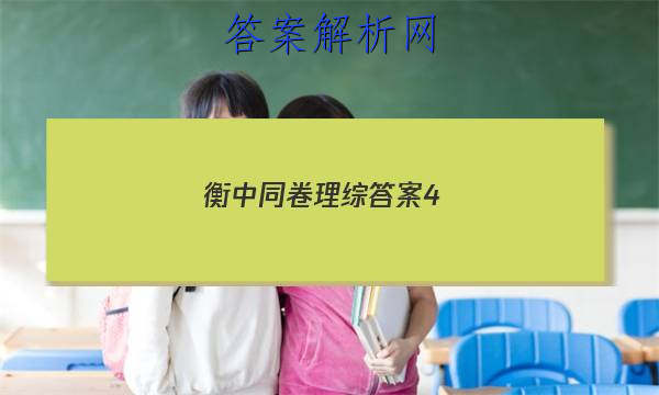 「2023衡中同卷理综答案4 」衡中同卷文科综合四答案