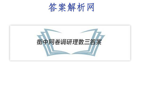 「2023衡中同卷调研理数三 答案」衡中同卷调研卷二