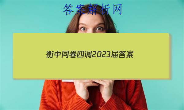 「衡中同卷四调2023届 答案」衡中同卷2023-2023高三四调