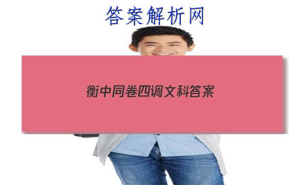 「2023衡中同卷四调文科答案」衡中同卷调研卷文科综合三